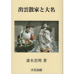 出雲散家と大名