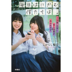 毎日はにかむ僕たちは。　５分後、日常に恋と友情があふれだす
