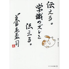伝える。常識のズレを伝える。