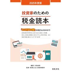 ２０２５年度版　投資家のための税金読本