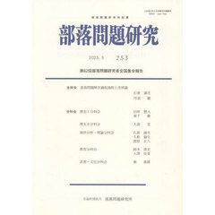 部落問題研究　２５３