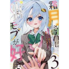 霜月さんはモブが好き　人見知りな彼女は俺にだけデレ甘い　３