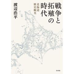 戦争と拓殖の時代