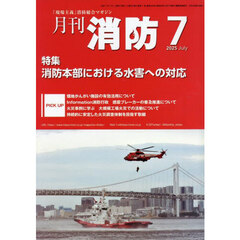 月刊消防　２０２５年７月号