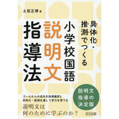 小学校国語説明文指導法　具体化・推測でつくる