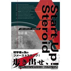 スタートアップ！ステロイド