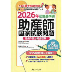 出題基準別助産師国家試験問題　過去５回分完全収載！　２０２６年