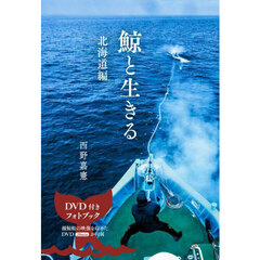 鯨と生きる　北海道編