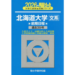 北海道大学文系　前期日程　２０２６年版