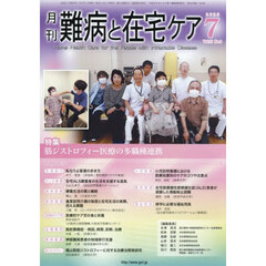 月刊難病と在宅ケア　第３１巻第４号（２０２５年７月号）