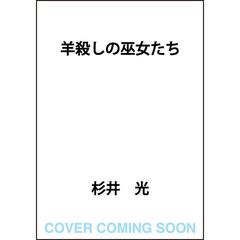 羊殺しの巫女たち