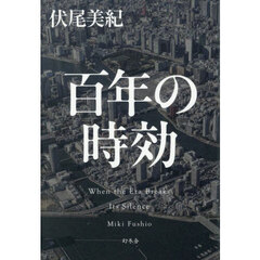 百年の時効