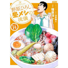 野原ひろし昼メシの流儀　１４