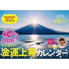 中井耀香の金運上昇カレンダー２０２６　魂ふり