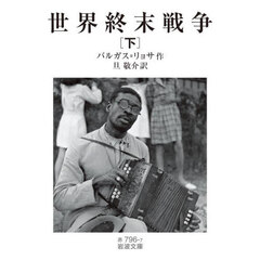 世界終末戦争　下