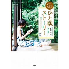 新装版 5分で読める! ひと駅ストーリー 夏の記憶 東口編