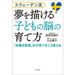 夢を描ける子どもの脳の育て方　スウェーデン流　「共働き家庭」の子育てをこう変える