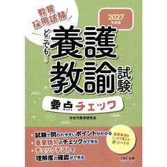 ２０２７年度版　どこでも！養護教諭試験　要点チェック