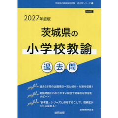 ’２７　茨城県の小学校教諭過去問