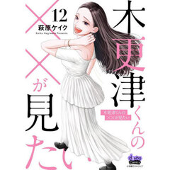 木更津くんの××が見たい　１２