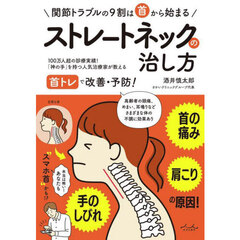 ストレートネックの治し方　首の痛み肩こり手のしびれの原因！　関節トラブルの９割は首から始まる