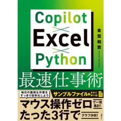 Ｃｏｐｉｌｏｔ×Ｅｘｃｅｌ×Ｐｙｔｈｏｎ最速仕事術
