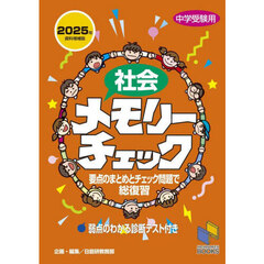社会メモリーチェック　中学受験用　２０２５年資料増補版