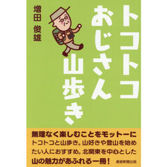 トコトコおじさん山歩き