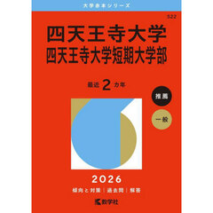 四天王寺大学・四天王寺大学短期大学部 (2026年版大学赤本シリーズ)