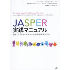 ＪＡＳＰＥＲ実践マニュアル　自閉スペクトラム症児のための早期支援モデル