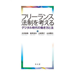 フリーランス法制を考える　デジタル時代の働き方と法