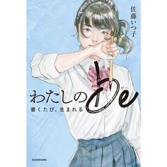 わたしのbe 書くたび、生まれる