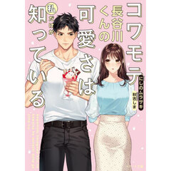 コワモテ長谷川くんの可愛さは私だけが知っている