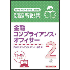 金融コンプライアンス・オフィサー２級問題解説集　コンプライアンス・オフィサー認定試験　２０２５年１０月受験用