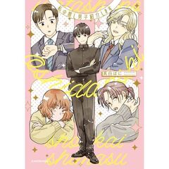 私の推し男子紹介します