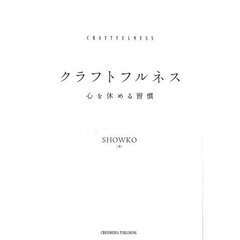 クラフトフルネス　心を休める習慣