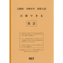 令８　大阪府合格できる　社会