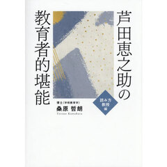 芦田恵之助の教育者的堪能　読み方教授編