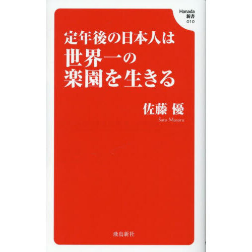 セブンネットショッピングで買える「定年後の日本人は世界一の楽園を生きる」の画像です。価格は1,089円になります。