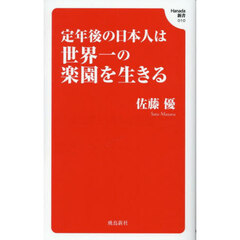 定年後の日本人は世界一の楽園を生きる