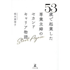 ５３歳で起業した専業主婦のセカンドキャリア物語　Ｓｔａｒｔ　Ａｇａｉｎ
