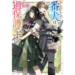 わたしの番犬は過保護です。　上