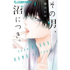 その男、沼につき。　４