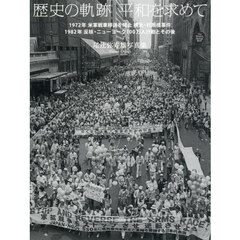 歴史の軌跡　平和を求めて