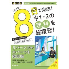 限定版　８日間完成中１・２の総まと　理科