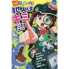 １０分で見ぬけ！犯人はキミだ！！