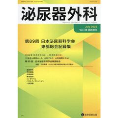 泌尿器外科　３８　臨時増刊