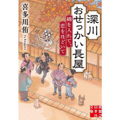深川おせっかい長屋　〔２〕　綿を入れて、恋をほどいて