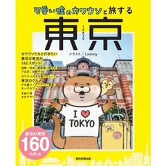 可愛い嘘のカワウソと旅する東京