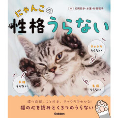 にゃんこの性格うらない